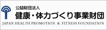 公益財団法人 健康・体力づくり事業財団