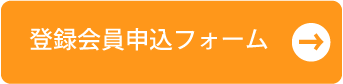 登録会員申込フォーム