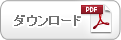 健診施設における個人情報保護(PDF)