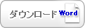 健診施設における個人情報保護(Word)